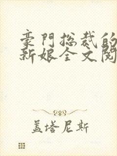 豪门总裁的失心新娘全文阅读