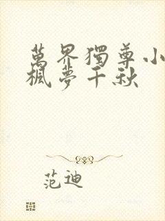 万界独尊小说林枫梦千秋