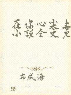 在你心尖上起舞小说全文免费阅读笔趣