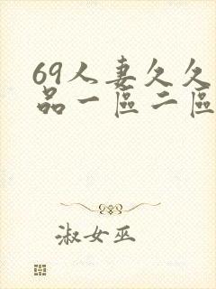 69人妻久久精品一区二区绯色