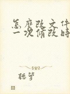 怎么改文件最后一次修改时间