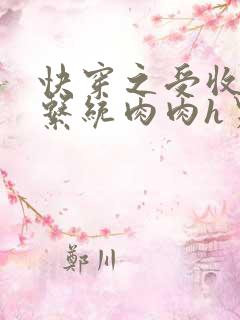 快穿之受收精子系统肉肉h男男