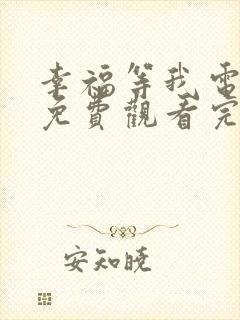 幸福等我电视剧免费观看完整版高清