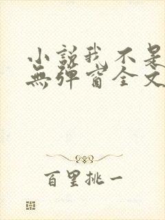 小说我不是戏神无弹窗全文免费阅读