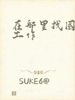 在哪里找国企的工作