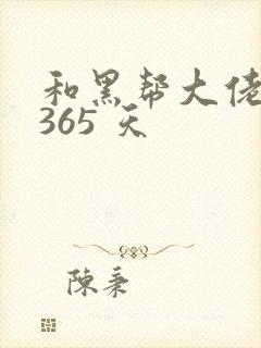 和黑帮大佬的 365 天