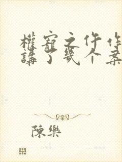 权宠之仵作医妃讲了几个案子