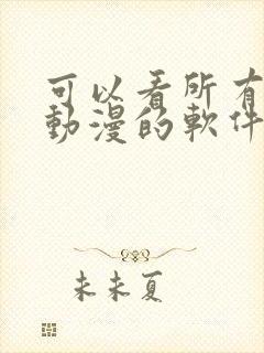 可以看所有免费动漫的软件