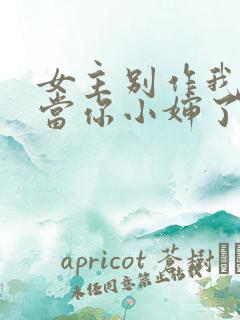 女主别作我不想当你小婶了