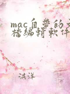 mac自带的文档编辑软件