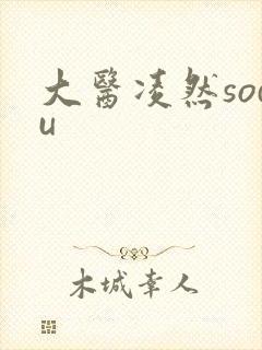 大医凌然sodu