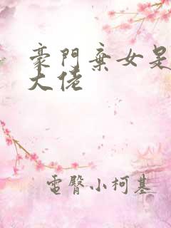 豪门弃女是玄学大佬