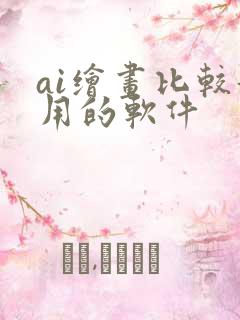 ai绘画比较好用的软件