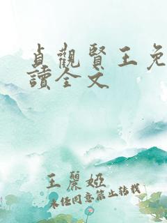 贞观贤王免费阅读全文