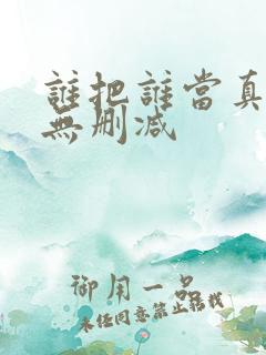 谁把谁当真番外无删减