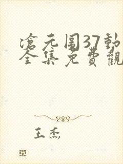 沧元图37动漫全集免费观看高清