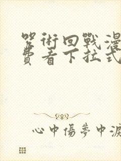 咒术回战漫画免费看下拉式