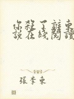 你杀了谁东野小说在线阅读