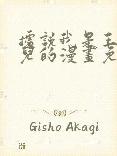 据说我是王的女儿的漫画免费阅读