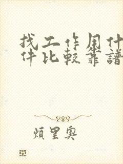 找工作用什么软件比较靠谱