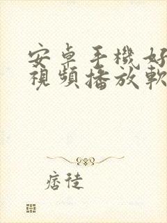 安卓手机好用的视频播放软件