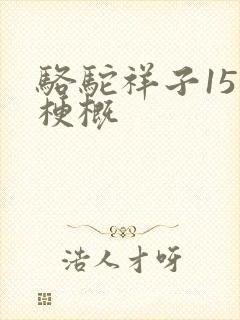 骆驼祥子15章梗概