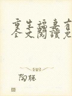 重生福妻有空间全文阅读免费