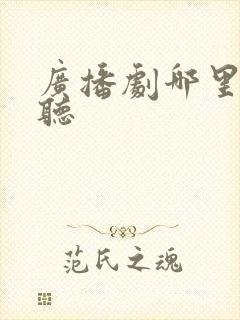 广播剧哪里可以听