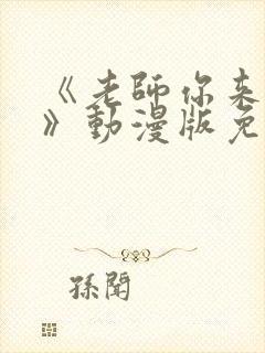 《老师你来真的》动漫版免费观看