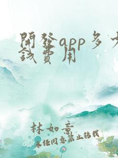 开发app多少钱费用