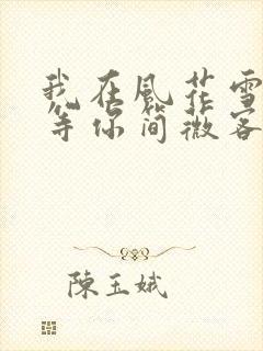 我在风花雪月里等你简薇客串