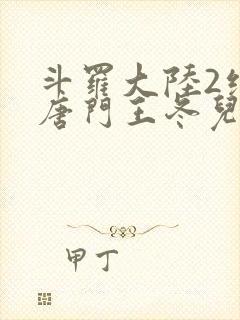 斗罗大陆2绝世唐门王冬儿