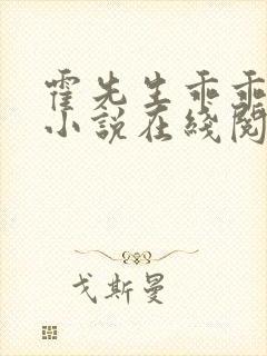 霍先生乖乖宠我小说在线阅读免费