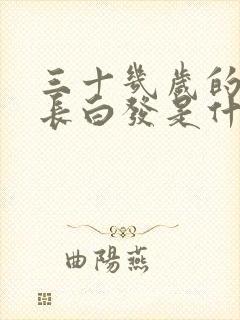 三十几岁的女人长白发是什么原因