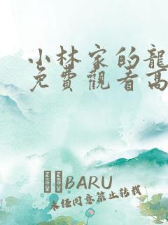 小林家的龙女仆免费观看高清