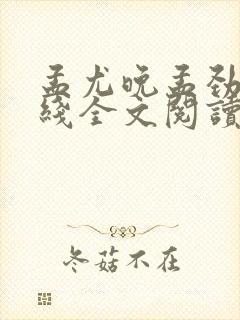 孟尤晚孟劲深在线全文阅读