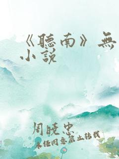《听南》无删减小说