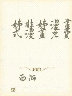 姊非姊漫画下拉式漫画免费阅读