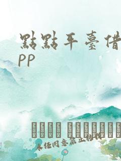 点点平台借款app