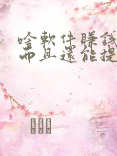 啥软件赚钱快多而且还能提现到微信