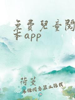 免费儿童阅读绘本app