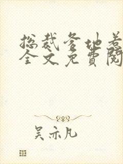 总裁爹地惹不起全文免费阅读天若有情