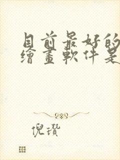 目前最好的ai绘画软件是什么