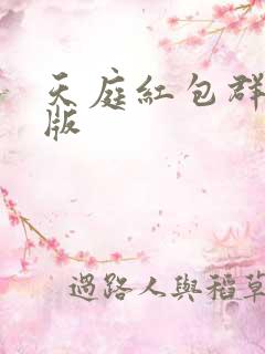 天庭红包群小说版