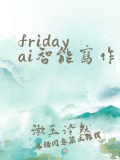 friday ai智能写作下载
