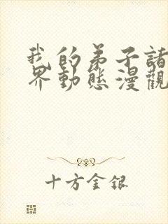 我的弟子诸天万界动态漫观看免费