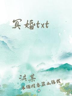 冥婚txt