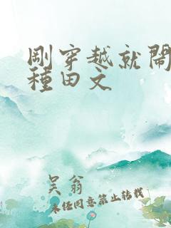 刚穿越就闹分家种田文