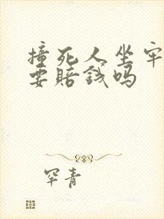 撞死人坐牢后还要赔钱吗