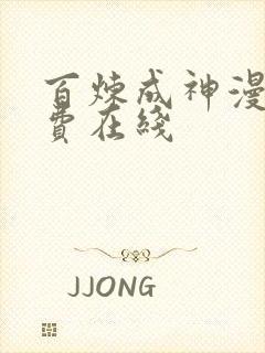 百炼成神漫画免费在线